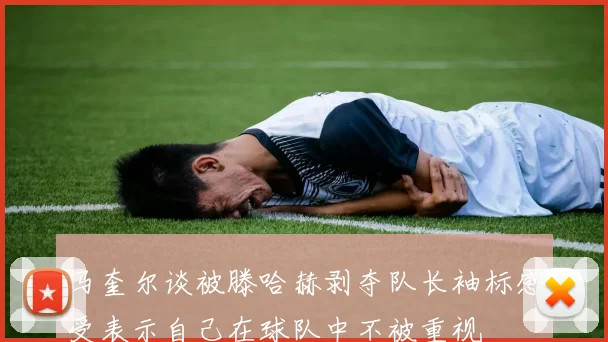马奎尔谈被滕哈赫剥夺队长袖标感受表示自己在球队中不被重视