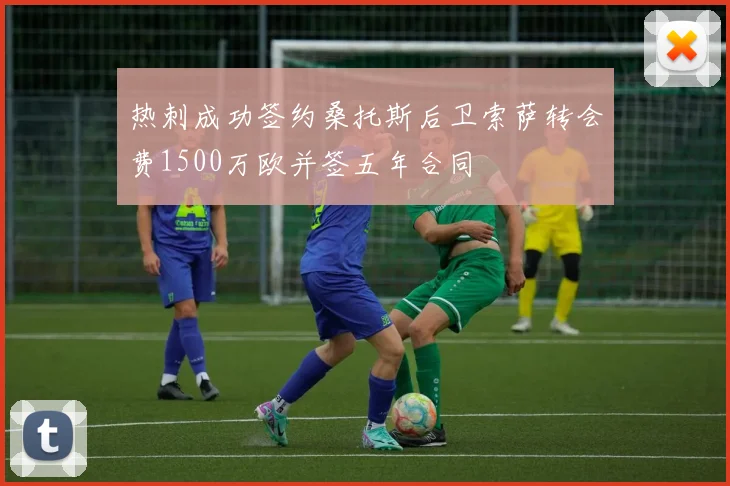 热刺成功签约桑托斯后卫索萨转会费1500万欧并签五年合同