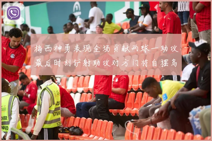 梅西神勇表现全场贡献两球一助攻最后时刻铲射助攻对方门将自摆乌龙