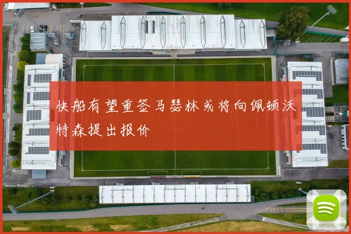快船有望重签马瑟林或将向佩顿沃特森提出报价