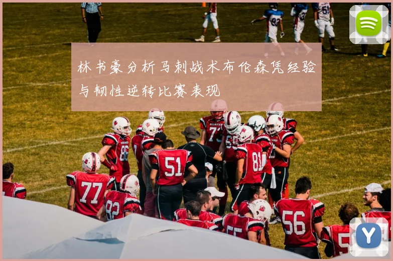 林书豪分析马刺战术布伦森凭经验与韧性逆转比赛表现