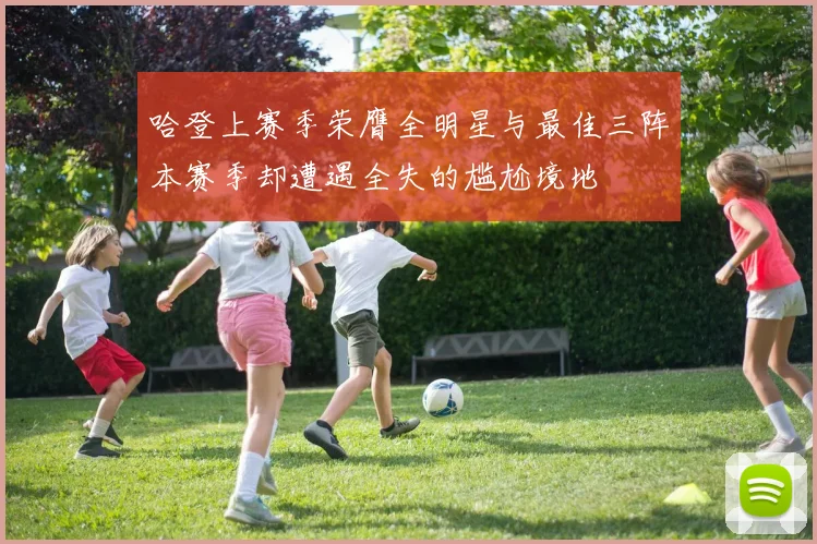 哈登上赛季荣膺全明星与最佳三阵本赛季却遭遇全失的尴尬境地