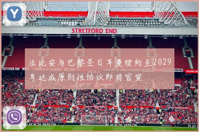 法比安与巴黎圣日耳曼续约至2029年达成原则性协议即将官宣